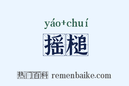 摇槌是什么意思的图片